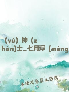 預(yù)備神戰(zhàn)士