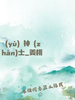 預(yù)備神戰(zhàn)士