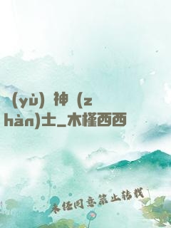 預(yù)備神戰(zhàn)士