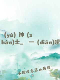 預(yù)備神戰(zhàn)士