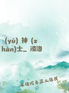 預(yù)備神戰(zhàn)士
