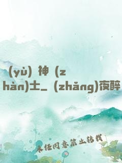 預(yù)備神戰(zhàn)士