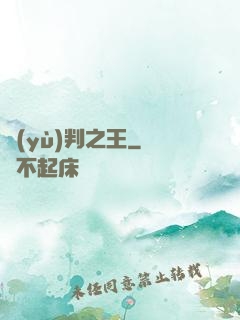 預(yù)判之王