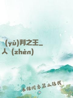 預(yù)判之王
