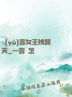 預(yù)言女王拽翻天