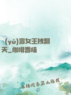 預(yù)言女王拽翻天