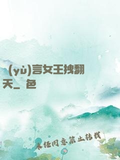 預(yù)言女王拽翻天