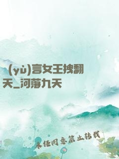 預(yù)言女王拽翻天