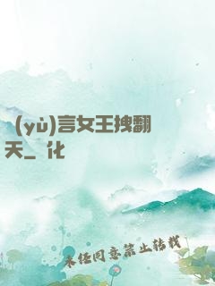 預(yù)言女王拽翻天
