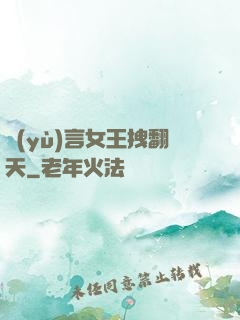 預(yù)言女王拽翻天