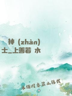 預備神戰(zhàn)士