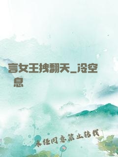 預言女王拽翻天