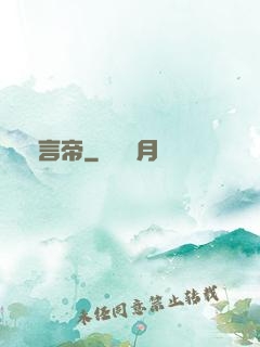 預言帝