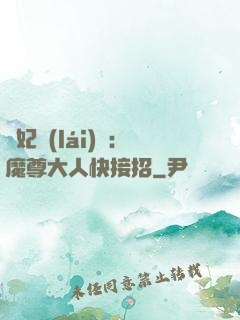 頑妃來(lái)襲：魔尊大人快接招