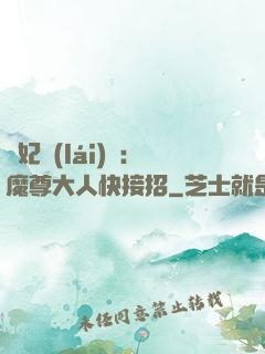 頑妃來(lái)襲：魔尊大人快接招