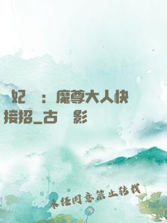 頑妃來襲：魔尊大人快接招