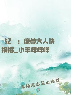 頑妃來襲：魔尊大人快接招