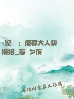 頑妃來襲：魔尊大人快接招