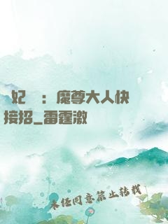 頑妃來襲：魔尊大人快接招