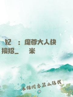 頑妃來襲：魔尊大人快接招