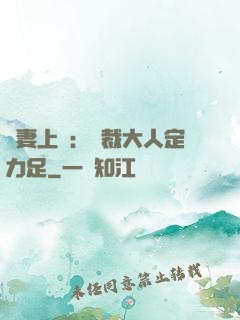頑妻上崗：總裁大人定力足
