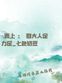 頑妻上崗：總裁大人定力足