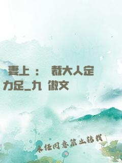 頑妻上崗：總裁大人定力足