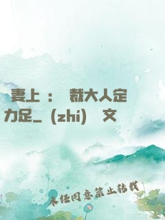 頑妻上崗：總裁大人定力足