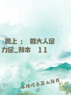 頑妻上崗：總裁大人定力足