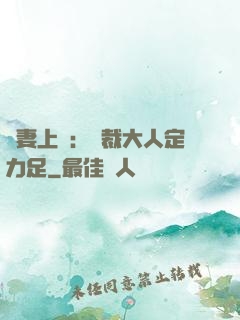 頑妻上崗：總裁大人定力足