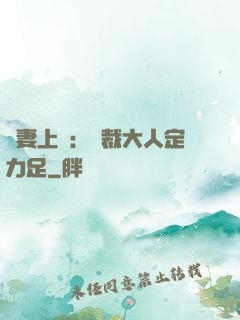 頑妻上崗：總裁大人定力足