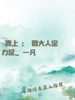 頑妻上崗：總裁大人定力足