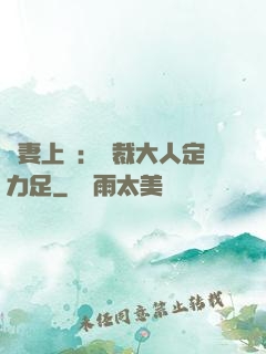 頑妻上崗：總裁大人定力足