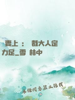 頑妻上崗：總裁大人定力足