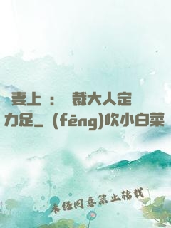 頑妻上崗：總裁大人定力足