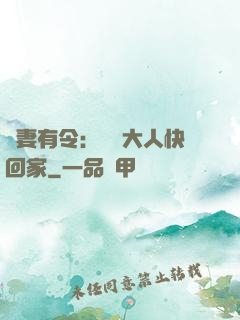 頑妻有令：將軍大人快回家