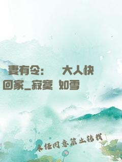 頑妻有令：將軍大人快回家