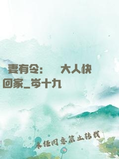 頑妻有令：將軍大人快回家