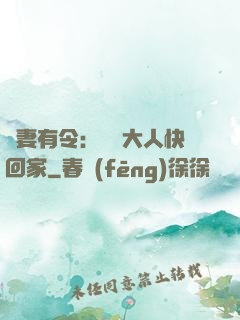 頑妻有令：將軍大人快回家