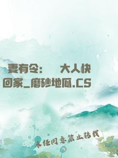 頑妻有令：將軍大人快回家
