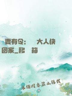 頑妻有令：將軍大人快回家