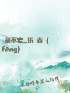 頑童不老