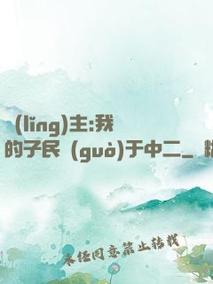領(lǐng)主:我的子民過(guò)于中二