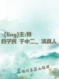 領(lǐng)主:我的子民過于中二