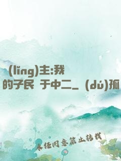 領(lǐng)主:我的子民過于中二