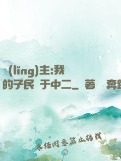 領(lǐng)主:我的子民過于中二