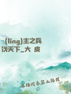 領(lǐng)主之兵伐天下