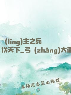 領(lǐng)主之兵伐天下