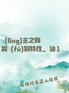 領(lǐng)主之我能復(fù)制特性