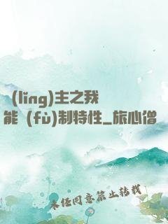 領(lǐng)主之我能復(fù)制特性